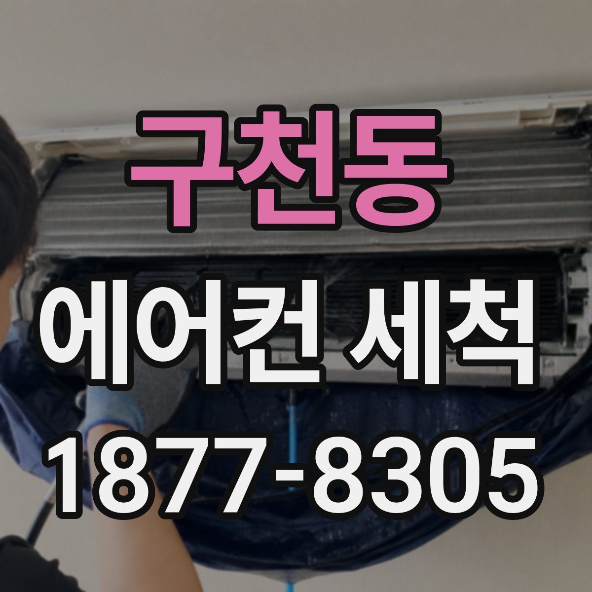 구천동 에어컨 세척
