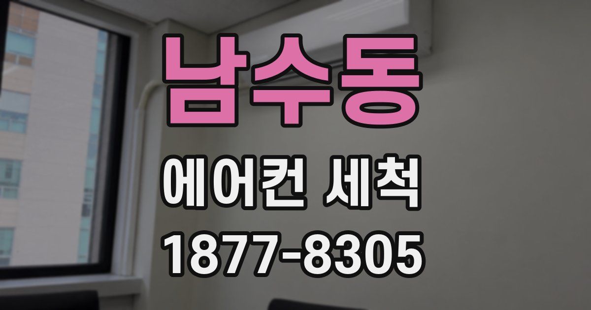 남수동 에어컨 세척