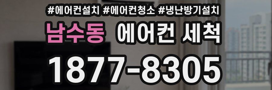 남수동 에어컨 세척