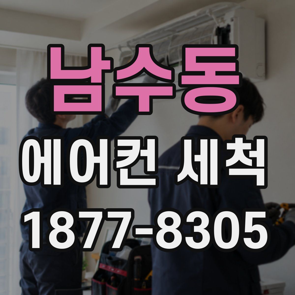 남수동 에어컨 세척