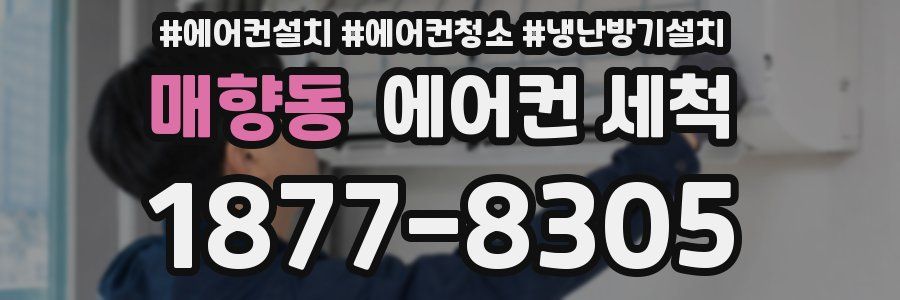 매향동 에어컨 세척