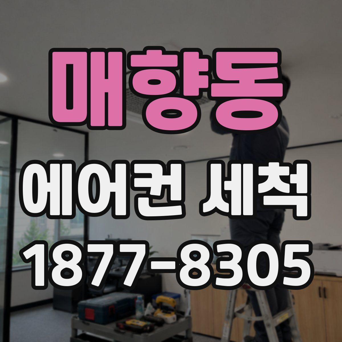 매향동 에어컨 세척