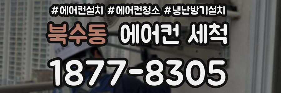 북수동 에어컨 세척