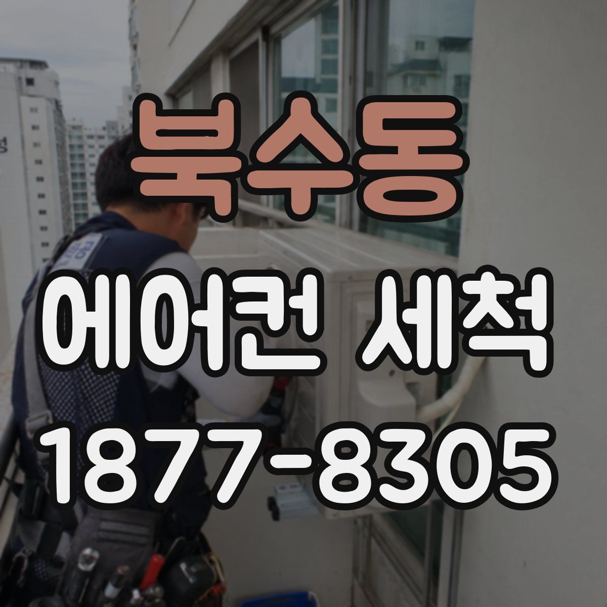 북수동 에어컨 세척