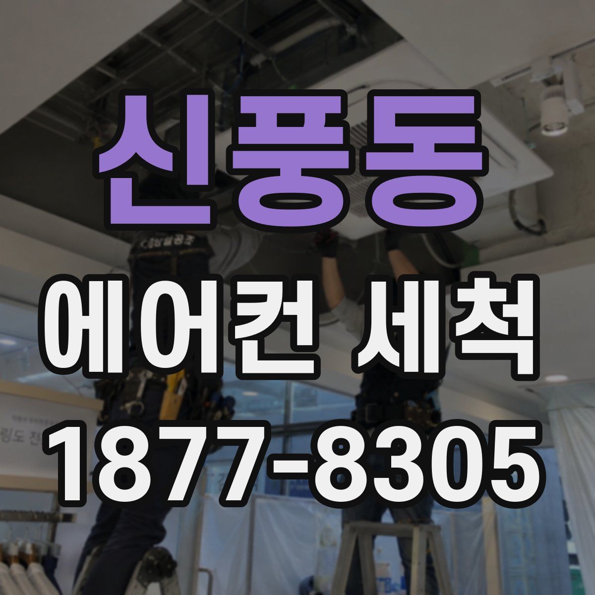 신풍동 에어컨 세척