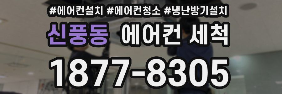 신풍동 에어컨 세척