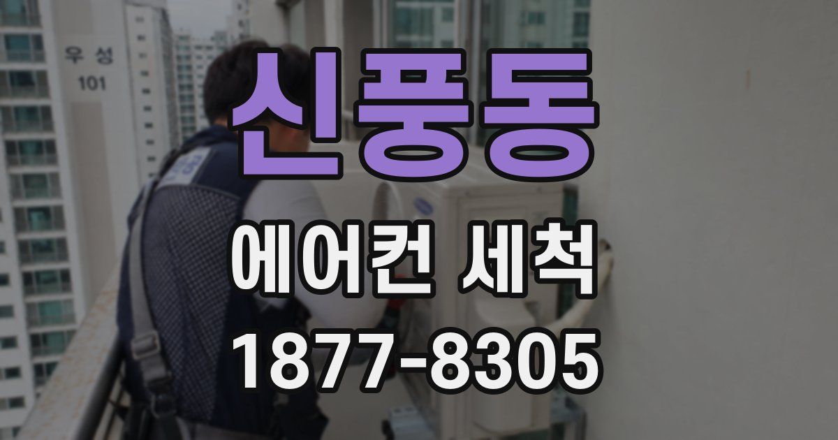 신풍동 에어컨 세척