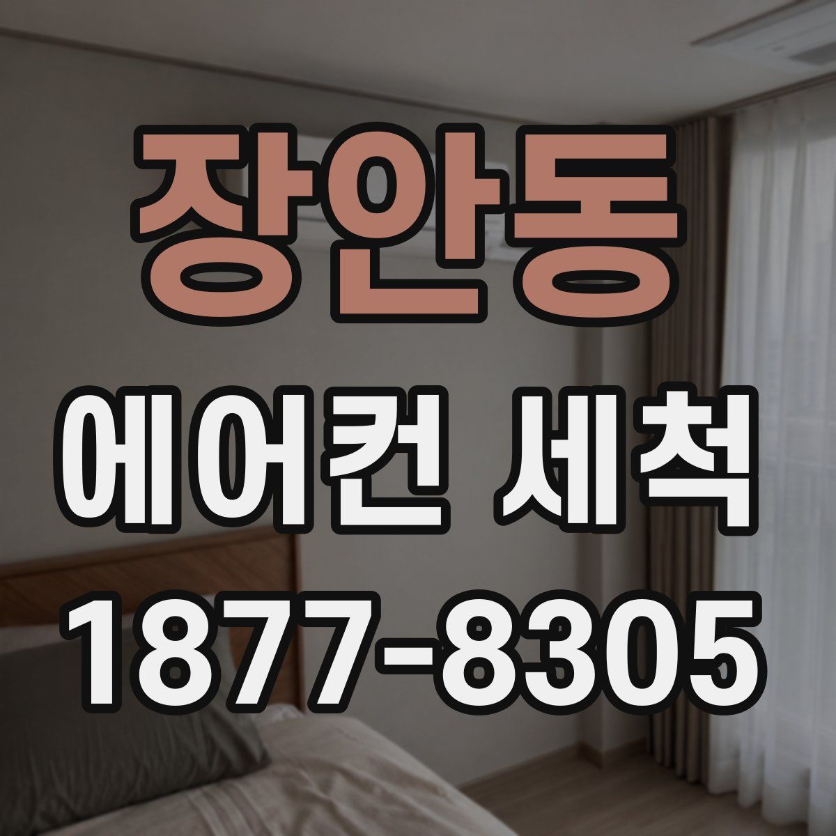 장안동 에어컨 세척