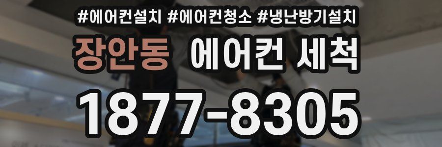 장안동 에어컨 세척