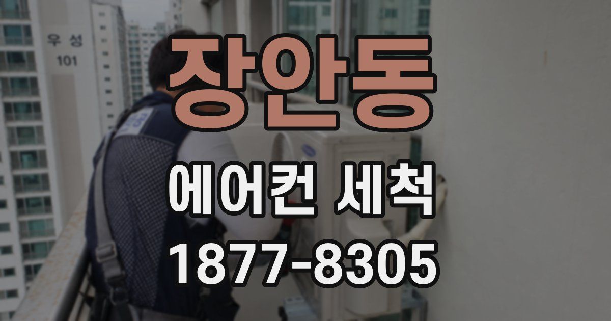 장안동 에어컨 세척
