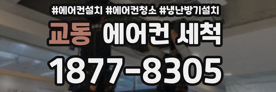 교동 에어컨 세척