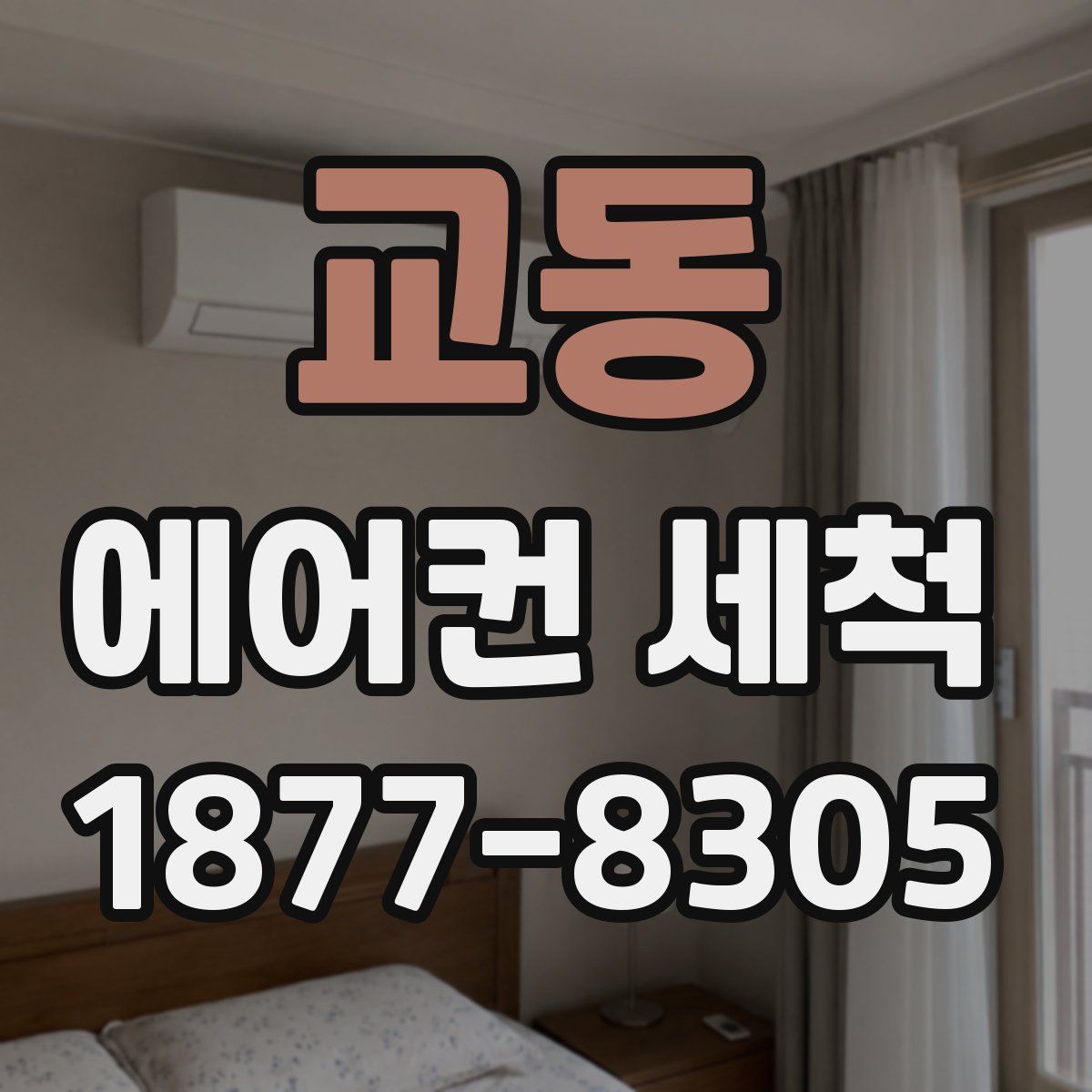 교동 에어컨 세척