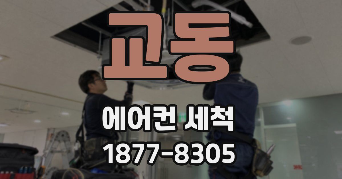 교동 에어컨 세척