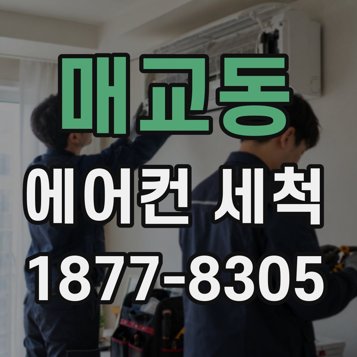 매교동 에어컨 세척