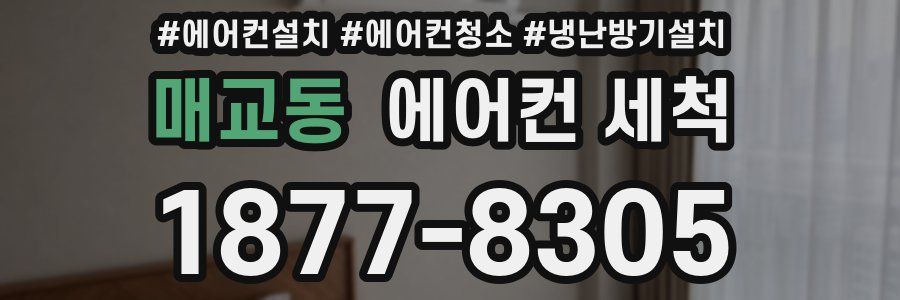 매교동 에어컨 세척