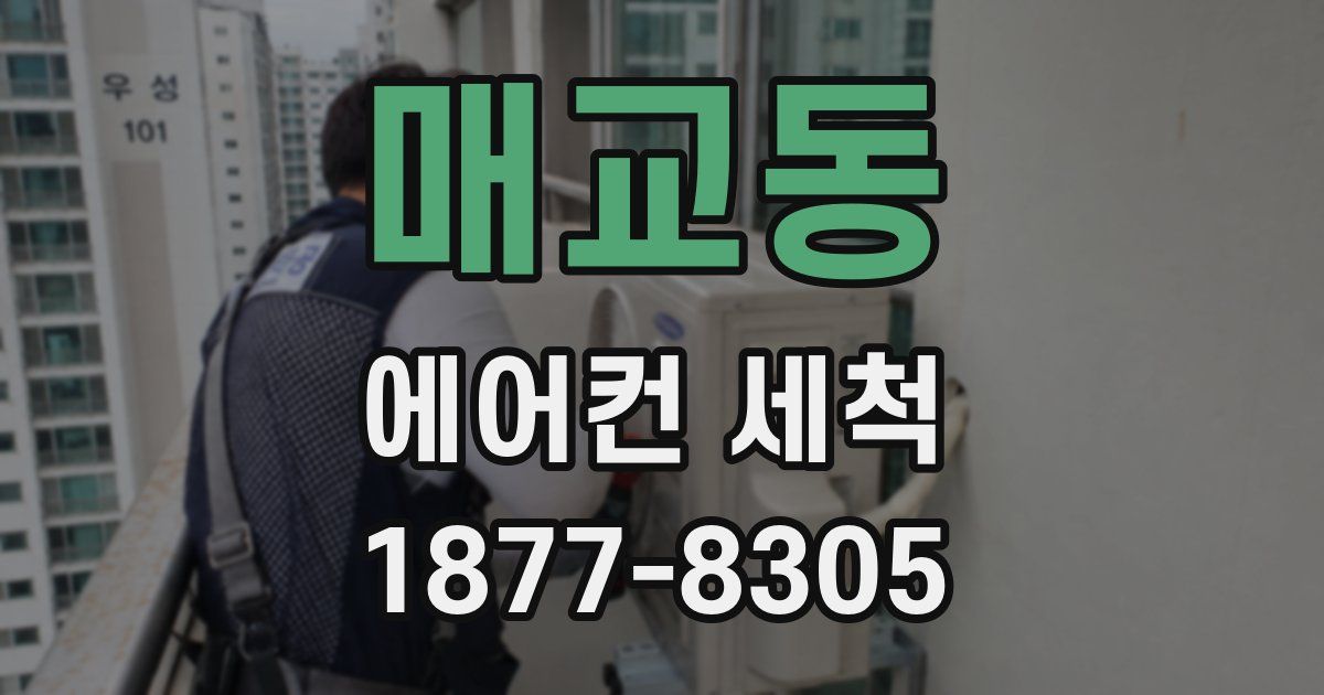매교동 에어컨 세척