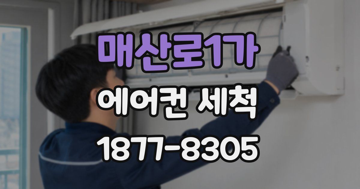 매산로1가 에어컨 세척