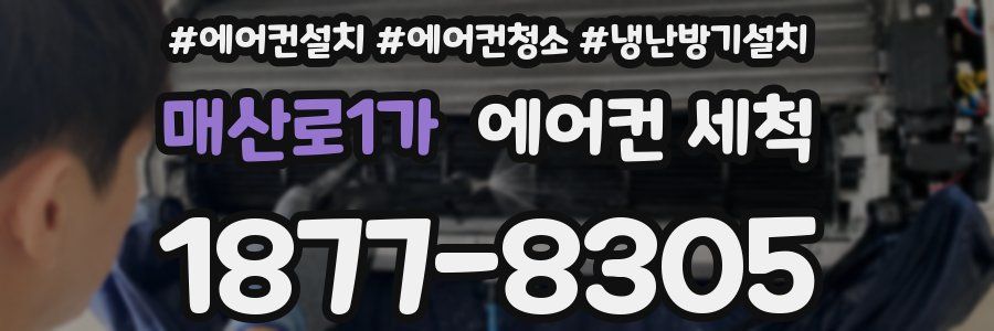 매산로1가 에어컨 세척