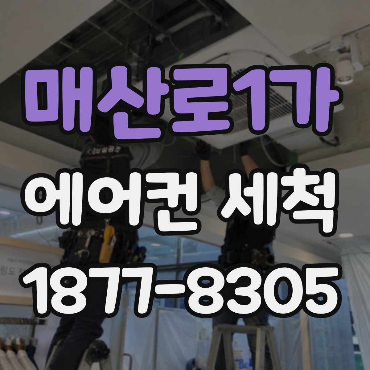 매산로1가 에어컨 세척