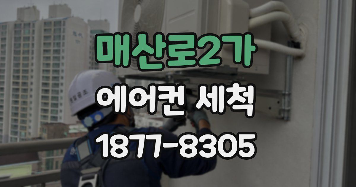 매산로2가 에어컨 세척