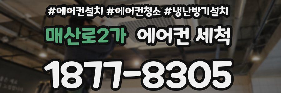 매산로2가 에어컨 세척