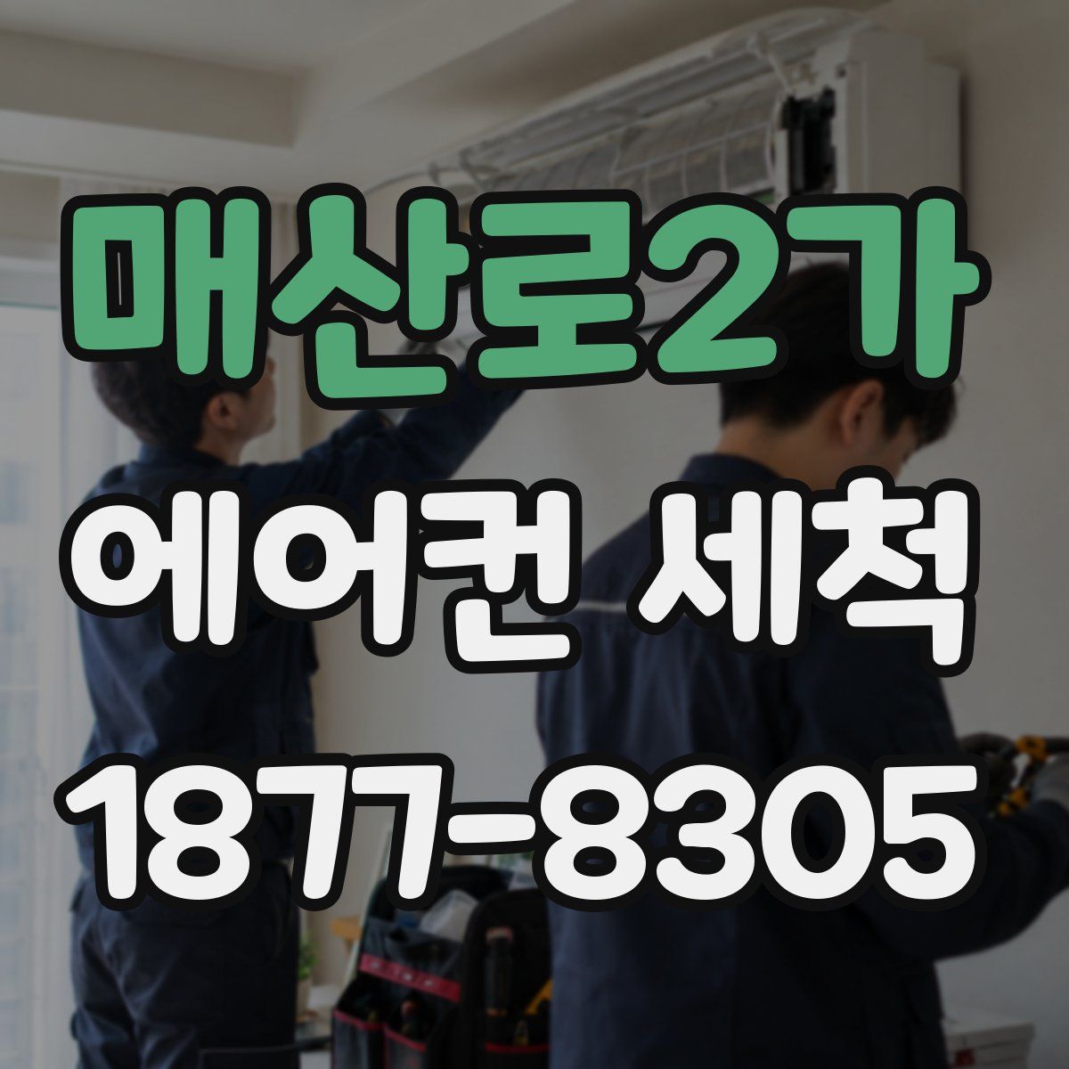 매산로2가 에어컨 세척