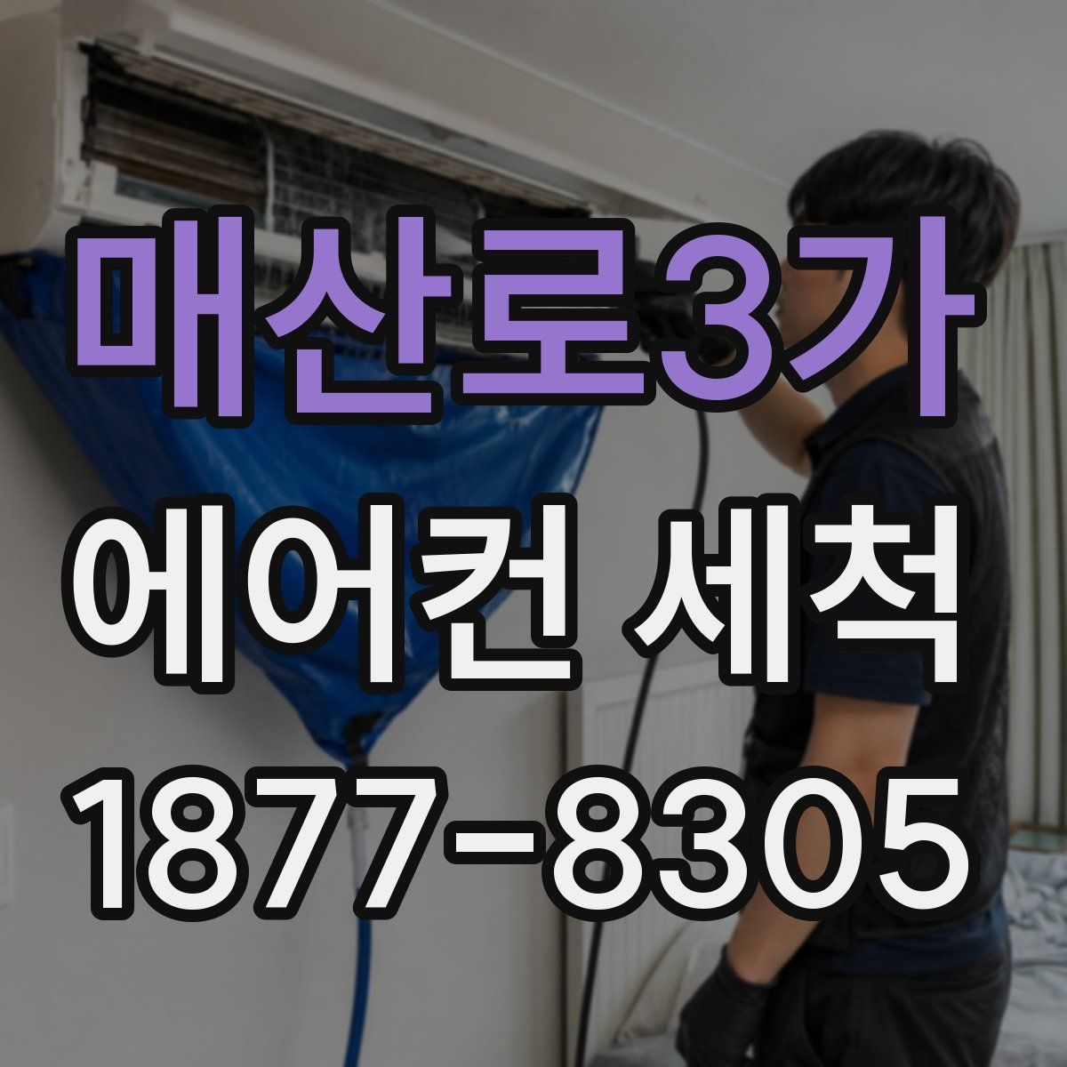 매산로3가 에어컨 세척