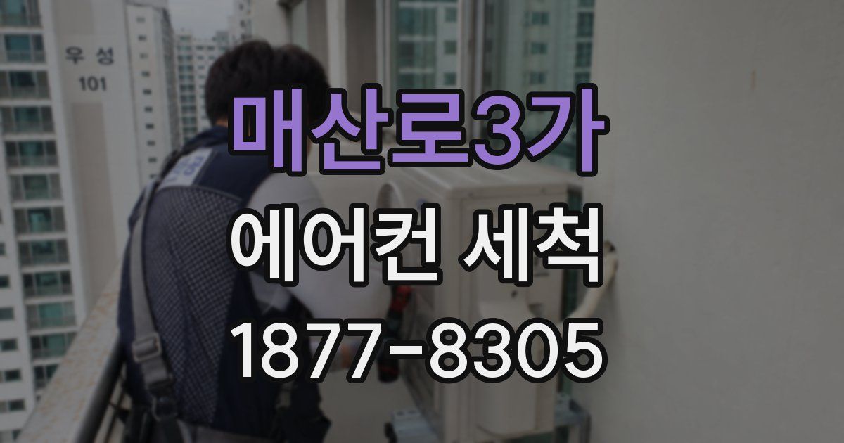 매산로3가 에어컨 세척