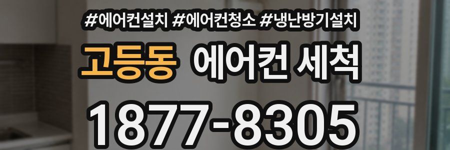 고등동 에어컨 세척