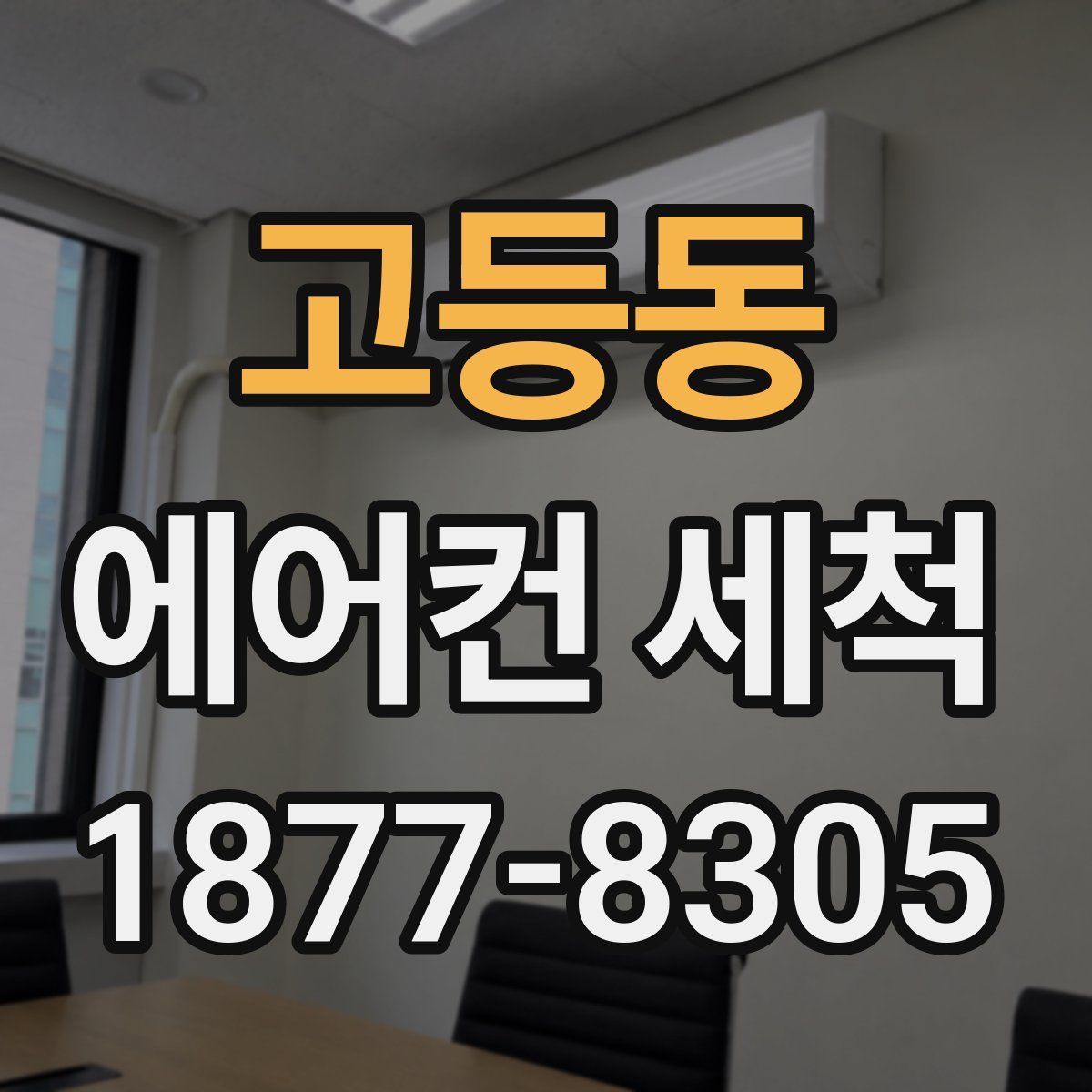 고등동 에어컨 세척