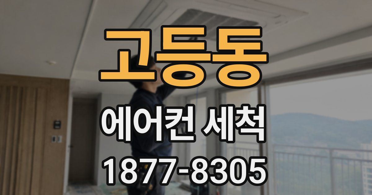 고등동 에어컨 세척