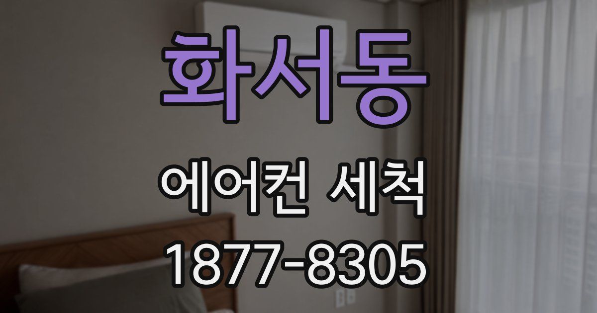 화서동 에어컨 세척