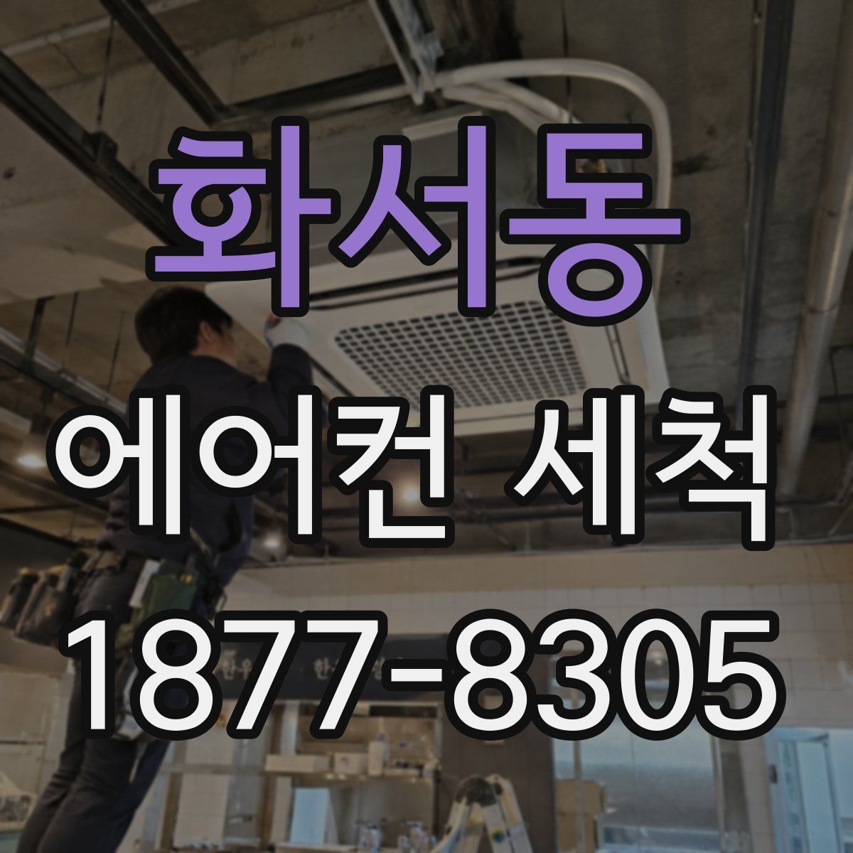 화서동 에어컨 세척