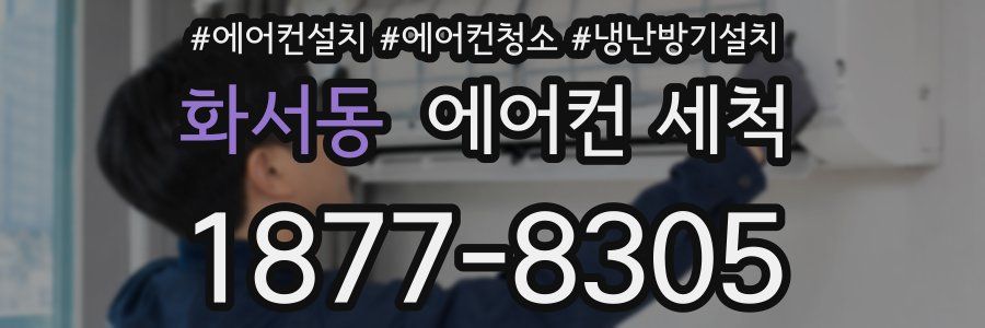 화서동 에어컨 세척