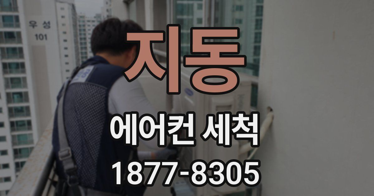 지동 에어컨 세척