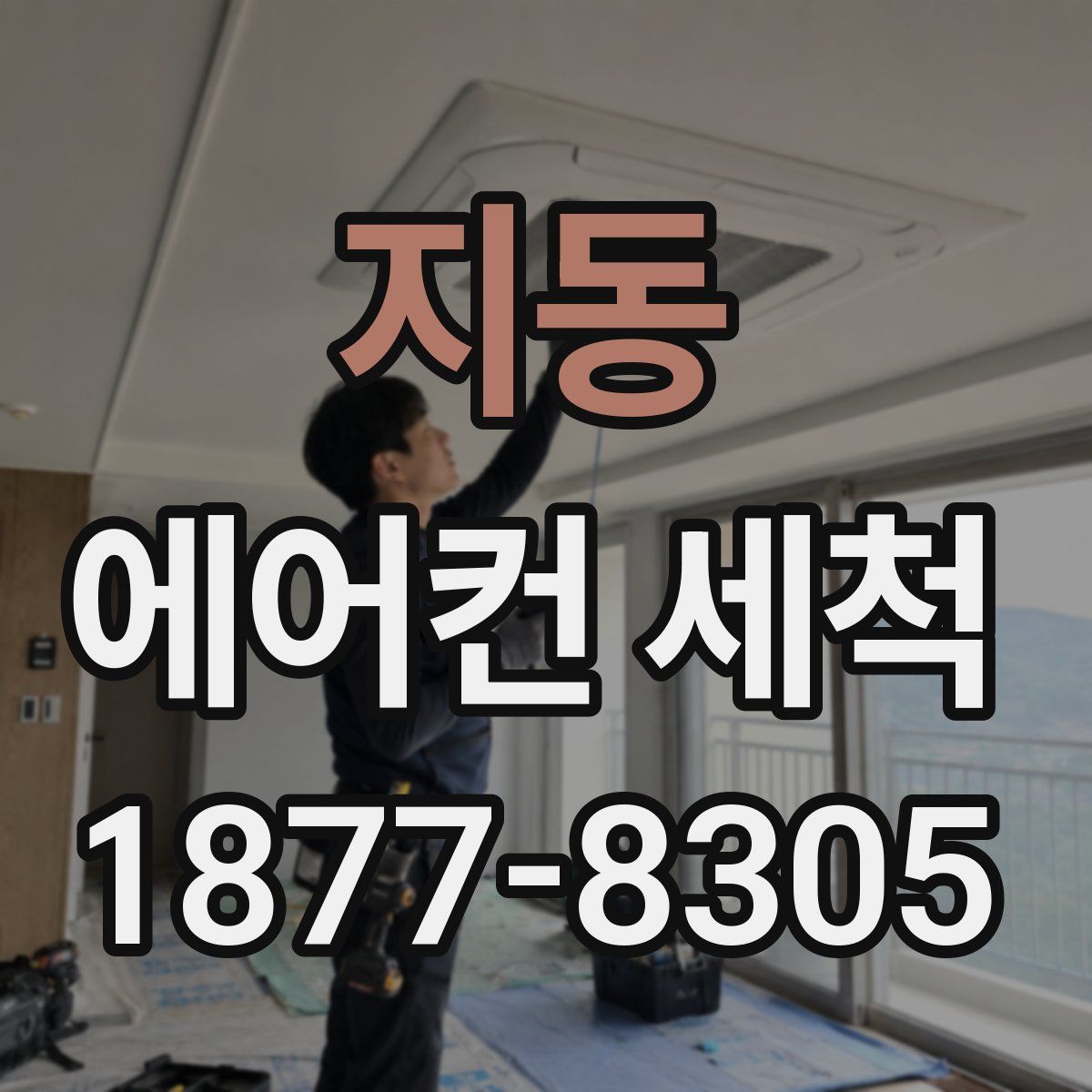 지동 에어컨 세척