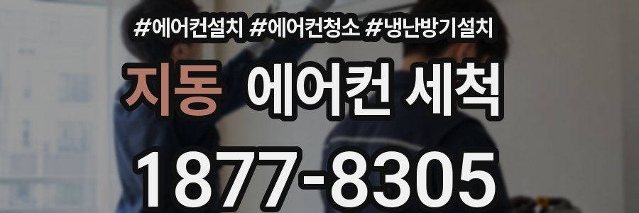 지동 에어컨 세척