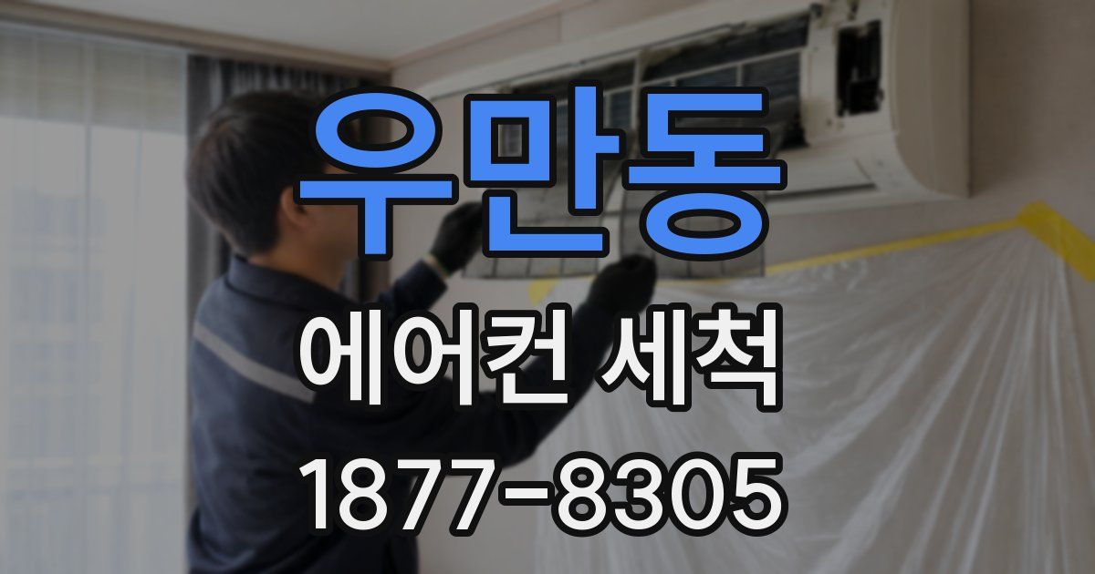 우만동 에어컨 세척