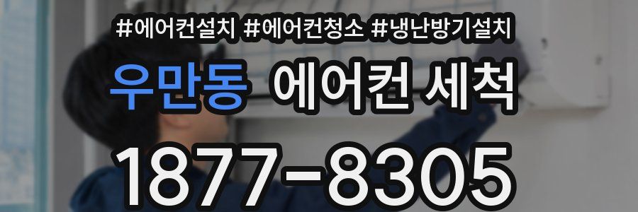 우만동 에어컨 세척