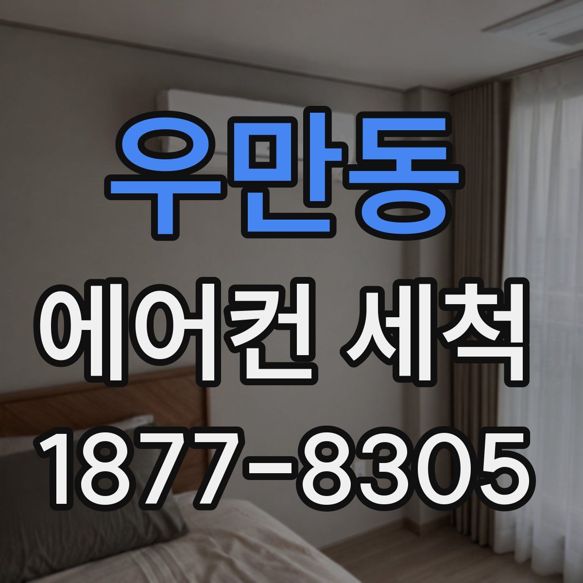 우만동 에어컨 세척