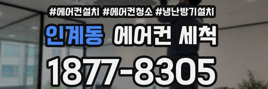 인계동 에어컨 세척