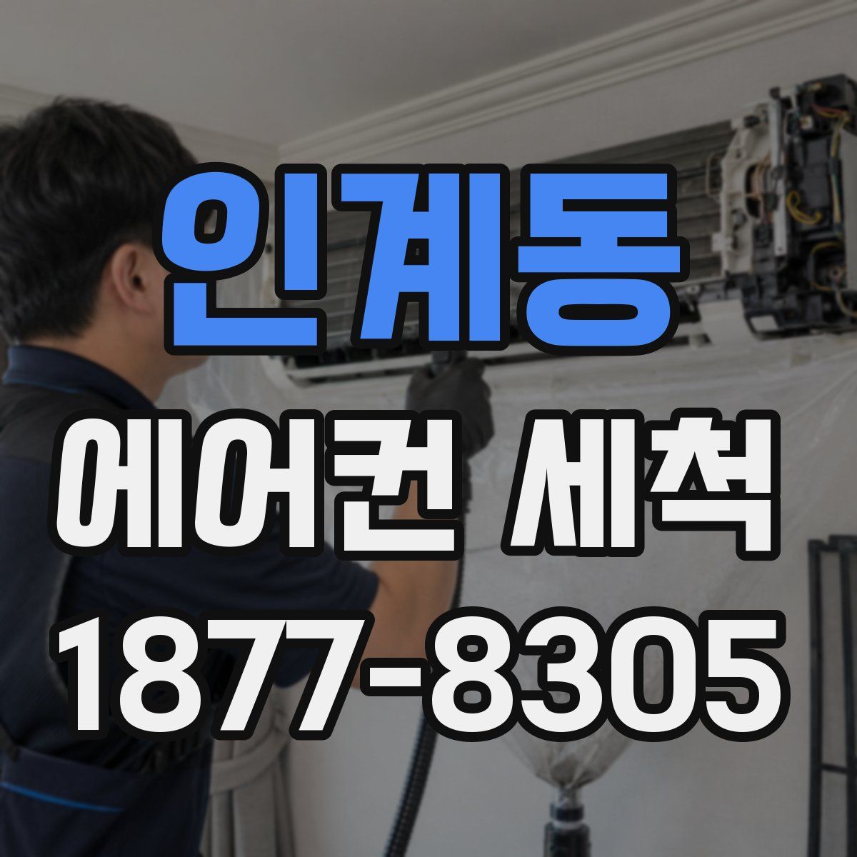 인계동 에어컨 세척