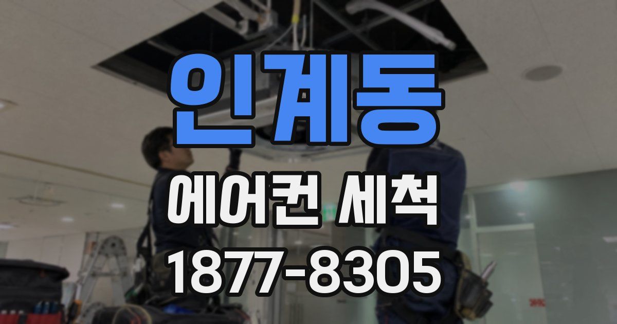 인계동 에어컨 세척