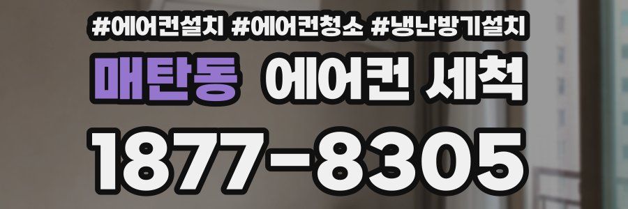 매탄동 에어컨 세척