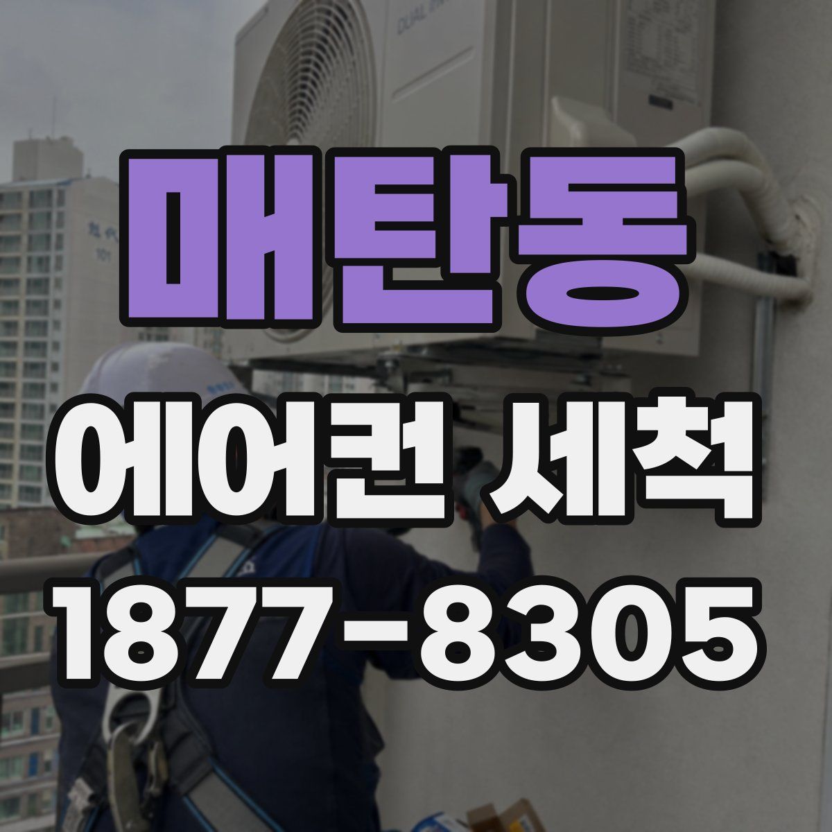 매탄동 에어컨 세척