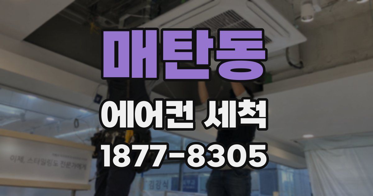 매탄동 에어컨 세척