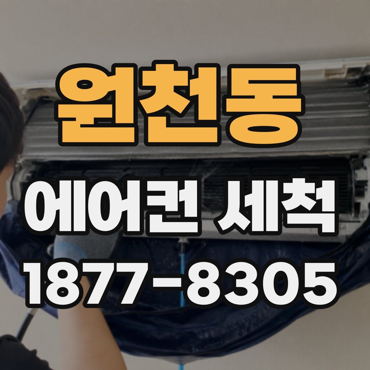 원천동 에어컨 세척
