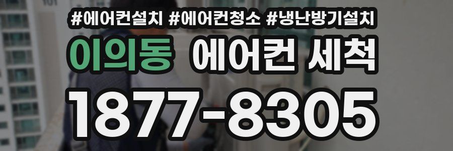 이의동 에어컨 세척