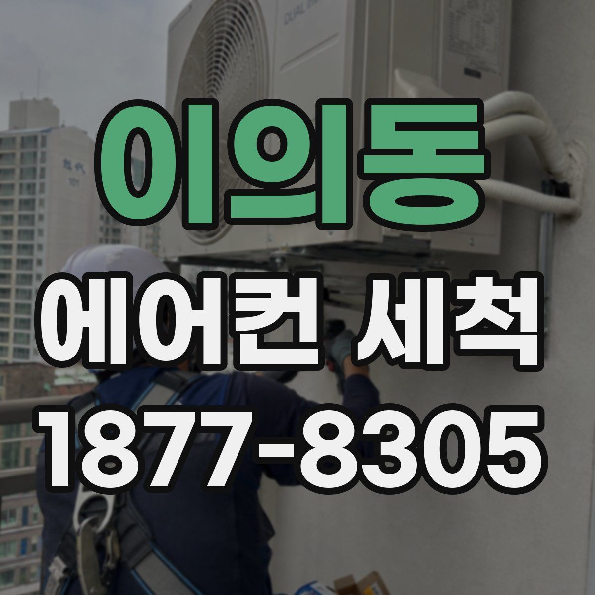 이의동 에어컨 세척