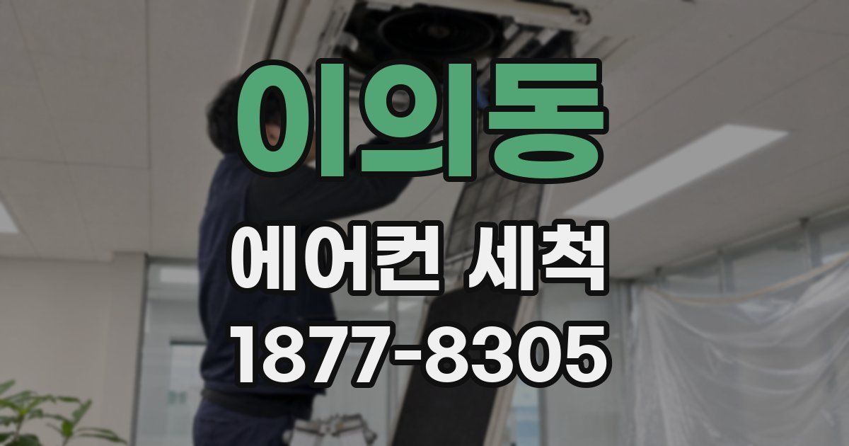 이의동 에어컨 세척